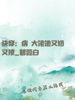 快穿：病嬌大佬他又奶又撩