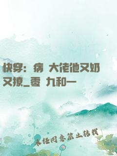 快穿：病嬌大佬他又奶又撩