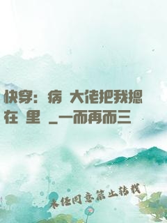 快穿：病嬌大佬把我摁在懷里親