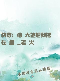 快穿：病嬌大佬把我摁在懷里親