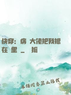 快穿：病嬌大佬把我摁在懷里親