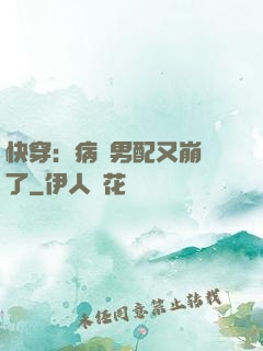快穿：病嬌男配又崩壞了