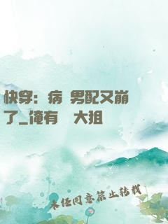 快穿：病嬌男配又崩壞了