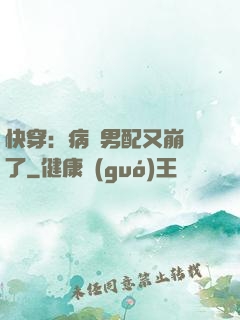 快穿：病嬌男配又崩壞了
