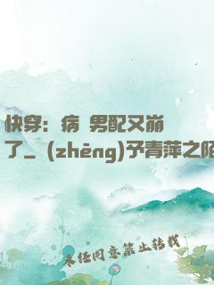 快穿：病嬌男配又崩壞了