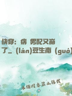 快穿：病嬌男配又崩壞了