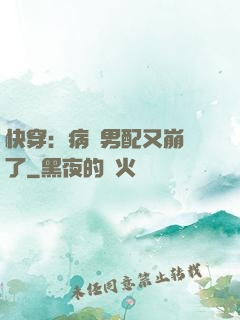 快穿：病嬌男配又崩壞了