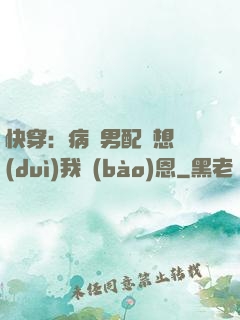 快穿：病嬌男配總想對(duì)我報(bào)恩
