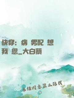快穿：病嬌男配總想對我報恩