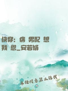 快穿：病嬌男配總想對我報恩