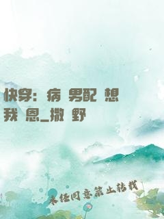 快穿：病嬌男配總想對我報恩
