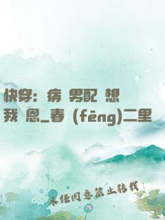 快穿：病嬌男配總想對我報恩
