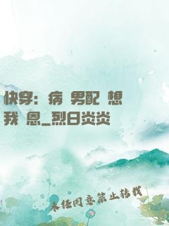 快穿：病嬌男配總想對我報恩