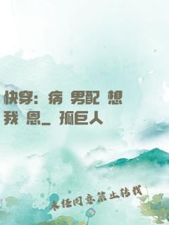 快穿：病嬌男配總想對我報恩