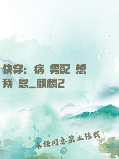快穿：病嬌男配總想對我報恩