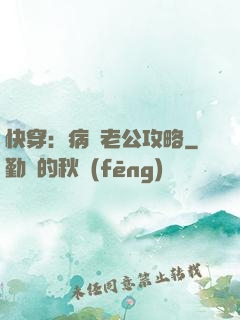 快穿：病嬌老公攻略