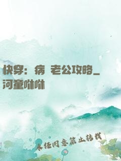 快穿：病嬌老公攻略