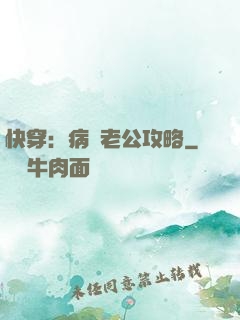 快穿：病嬌老公攻略