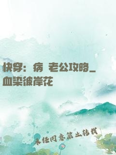 快穿：病嬌老公攻略