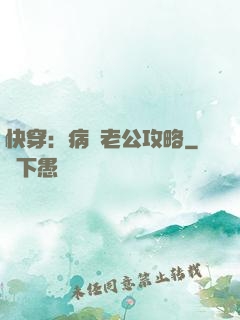 快穿：病嬌老公攻略
