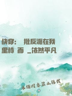 快穿：瘋批反派在我懷里恃寵而驕