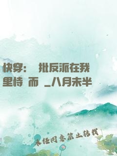 快穿：瘋批反派在我懷里恃寵而驕