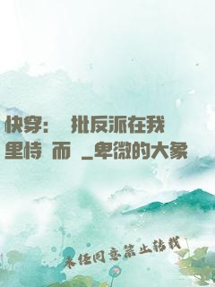 快穿：瘋批反派在我懷里恃寵而驕