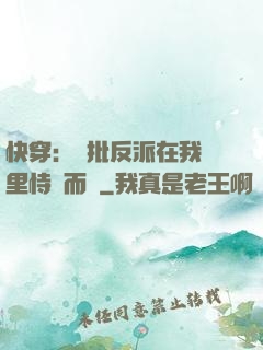 快穿：瘋批反派在我懷里恃寵而驕