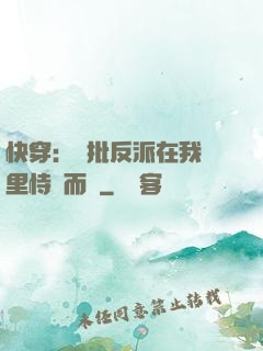 快穿：瘋批反派在我懷里恃寵而驕