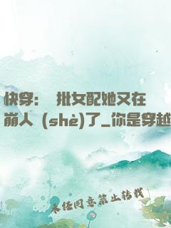 快穿：瘋批女配她又在崩人設(shè)了