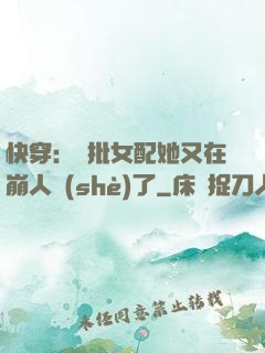 快穿：瘋批女配她又在崩人設(shè)了