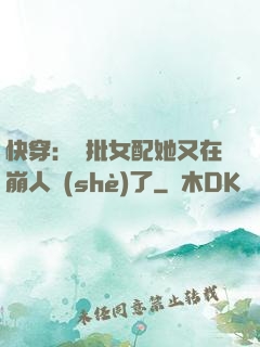 快穿：瘋批女配她又在崩人設(shè)了