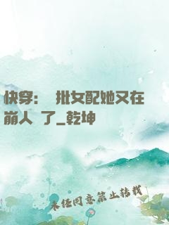 快穿：瘋批女配她又在崩人設了