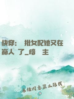 快穿：瘋批女配她又在崩人設了