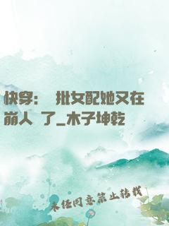 快穿：瘋批女配她又在崩人設了