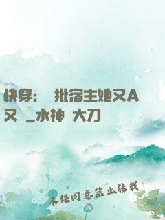 快穿：瘋批宿主她又A又颯