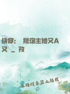 快穿：瘋批宿主她又A又颯