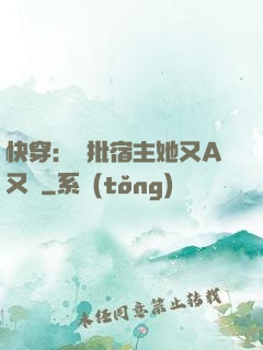 快穿：瘋批宿主她又A又颯