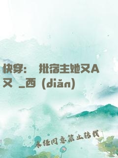 快穿：瘋批宿主她又A又颯