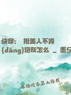 快穿：瘋批美人不肯當(dāng)炮灰怎么辦