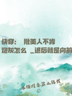 快穿：瘋批美人不肯當炮灰怎么辦