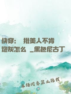 快穿：瘋批美人不肯當炮灰怎么辦