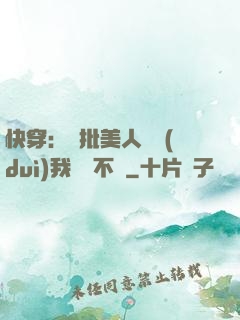 快穿：瘋批美人總對(duì)我圖謀不軌