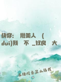 快穿：瘋批美人總對(duì)我圖謀不軌