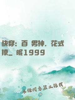 快穿：百變男神，花式撩