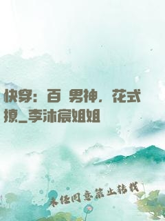 快穿：百變男神，花式撩