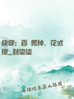 快穿：百變男神，花式撩