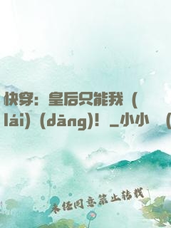 快穿：皇后只能我來(lái)當(dāng)！