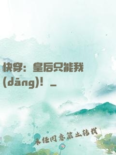 快穿：皇后只能我來當(dāng)！