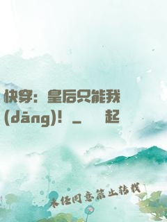 快穿：皇后只能我來當(dāng)！